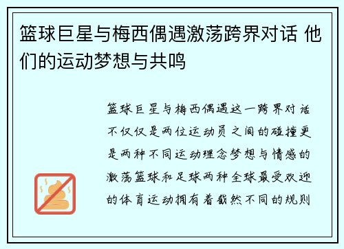 篮球巨星与梅西偶遇激荡跨界对话 他们的运动梦想与共鸣