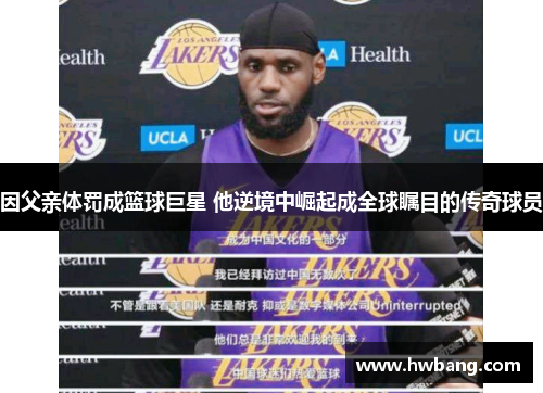 因父亲体罚成篮球巨星 他逆境中崛起成全球瞩目的传奇球员