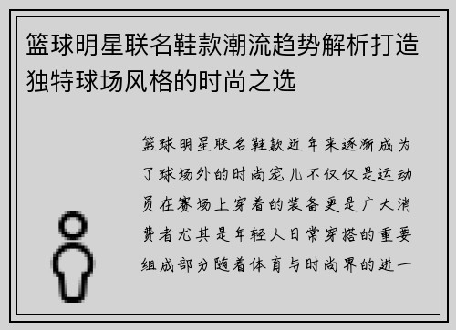 篮球明星联名鞋款潮流趋势解析打造独特球场风格的时尚之选