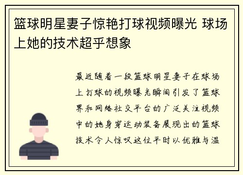篮球明星妻子惊艳打球视频曝光 球场上她的技术超乎想象