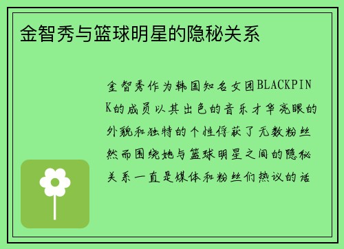 金智秀与篮球明星的隐秘关系