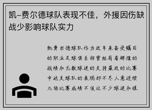 凯-费尔德球队表现不佳，外援因伤缺战少影响球队实力