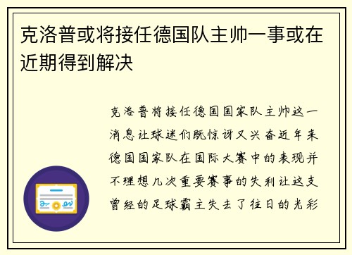 克洛普或将接任德国队主帅一事或在近期得到解决