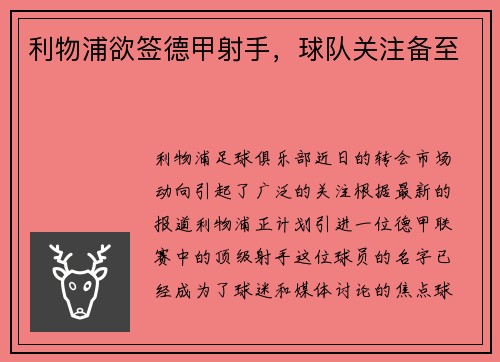 利物浦欲签德甲射手，球队关注备至