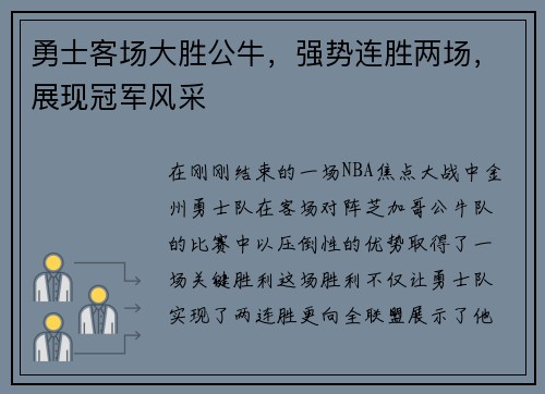勇士客场大胜公牛，强势连胜两场，展现冠军风采