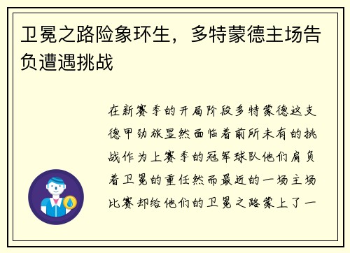 卫冕之路险象环生，多特蒙德主场告负遭遇挑战