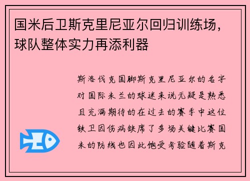 国米后卫斯克里尼亚尔回归训练场，球队整体实力再添利器