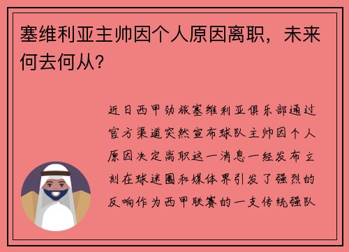 塞维利亚主帅因个人原因离职，未来何去何从？