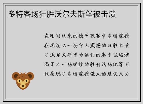 多特客场狂胜沃尔夫斯堡被击溃