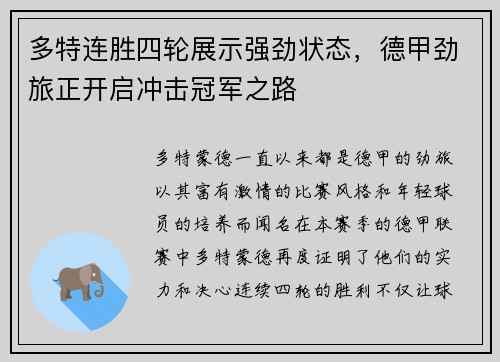 多特连胜四轮展示强劲状态，德甲劲旅正开启冲击冠军之路