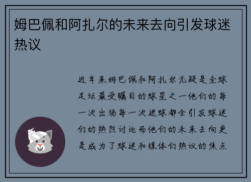 姆巴佩和阿扎尔的未来去向引发球迷热议