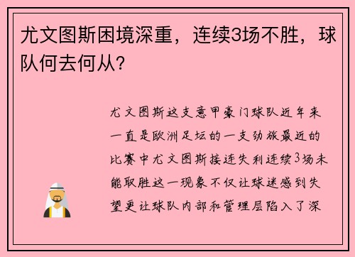 尤文图斯困境深重，连续3场不胜，球队何去何从？