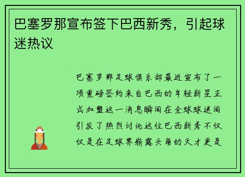 巴塞罗那宣布签下巴西新秀，引起球迷热议