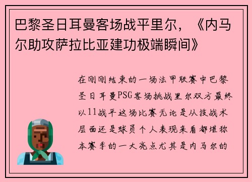 巴黎圣日耳曼客场战平里尔，《内马尔助攻萨拉比亚建功极端瞬间》