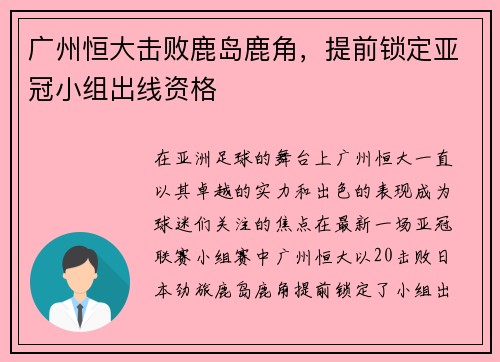 广州恒大击败鹿岛鹿角，提前锁定亚冠小组出线资格