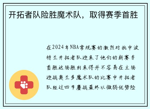 开拓者队险胜魔术队，取得赛季首胜