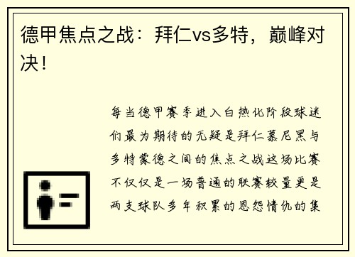 德甲焦点之战：拜仁vs多特，巅峰对决！