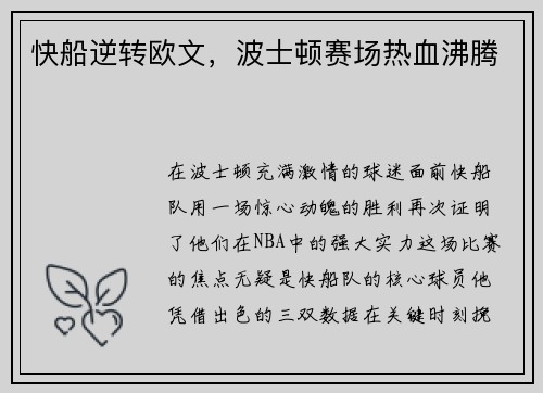 快船逆转欧文，波士顿赛场热血沸腾