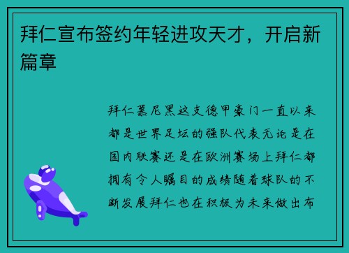 拜仁宣布签约年轻进攻天才，开启新篇章