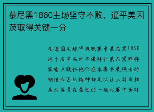慕尼黑1860主场坚守不败，逼平美因茨取得关键一分