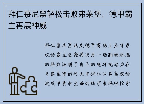 拜仁慕尼黑轻松击败弗莱堡，德甲霸主再展神威
