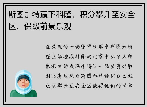 斯图加特赢下科隆，积分攀升至安全区，保级前景乐观