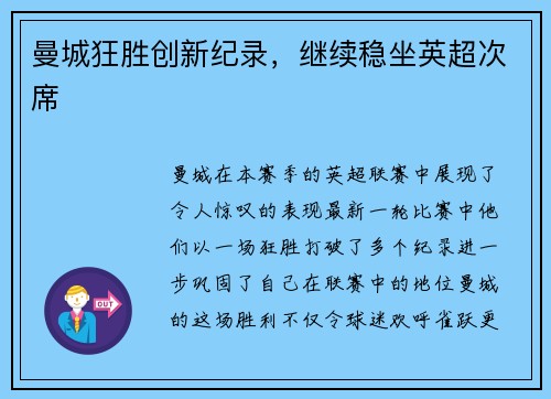 曼城狂胜创新纪录，继续稳坐英超次席