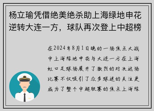 杨立瑜凭借绝美绝杀助上海绿地申花逆转大连一方，球队再次登上中超榜首