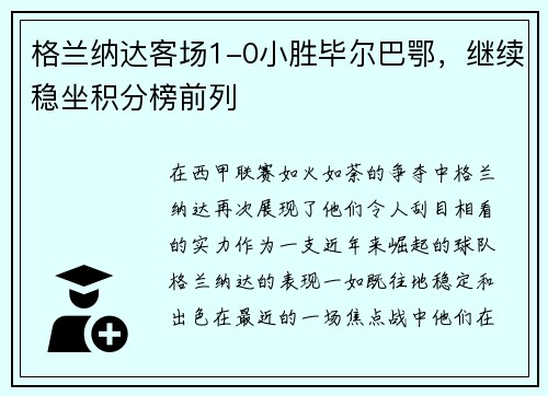 格兰纳达客场1-0小胜毕尔巴鄂，继续稳坐积分榜前列