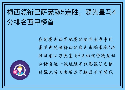 梅西领衔巴萨豪取5连胜，领先皇马4分排名西甲榜首