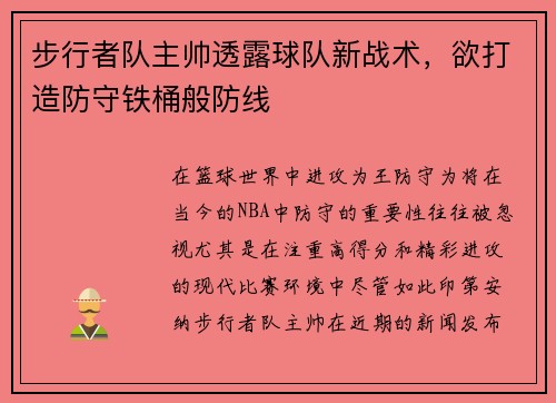 步行者队主帅透露球队新战术，欲打造防守铁桶般防线