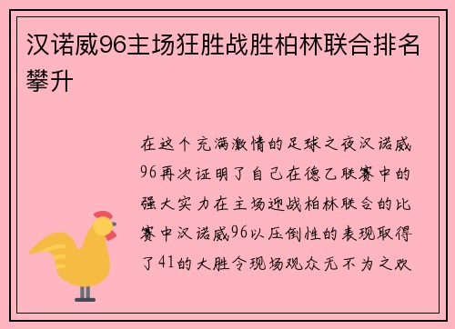 汉诺威96主场狂胜战胜柏林联合排名攀升