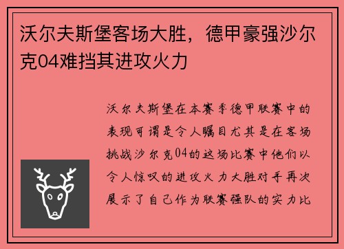 沃尔夫斯堡客场大胜，德甲豪强沙尔克04难挡其进攻火力