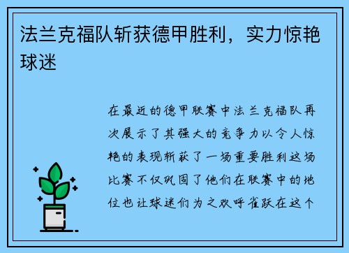 法兰克福队斩获德甲胜利，实力惊艳球迷