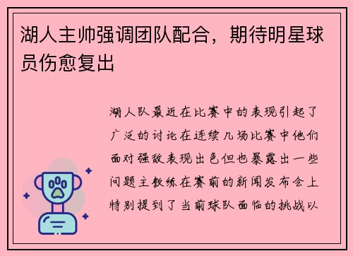 湖人主帅强调团队配合，期待明星球员伤愈复出