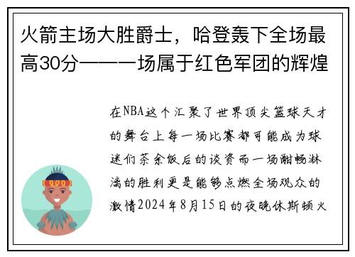 火箭主场大胜爵士，哈登轰下全场最高30分——一场属于红色军团的辉煌夜晚