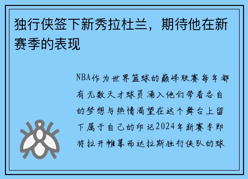独行侠签下新秀拉杜兰，期待他在新赛季的表现