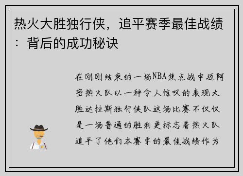热火大胜独行侠，追平赛季最佳战绩：背后的成功秘诀