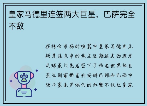 皇家马德里连签两大巨星，巴萨完全不敌