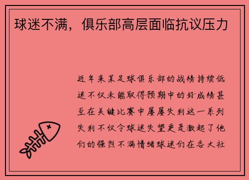 球迷不满，俱乐部高层面临抗议压力
