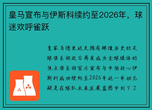皇马宣布与伊斯科续约至2026年，球迷欢呼雀跃