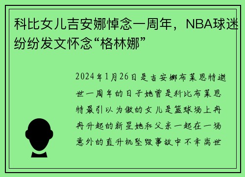 科比女儿吉安娜悼念一周年，NBA球迷纷纷发文怀念“格林娜”
