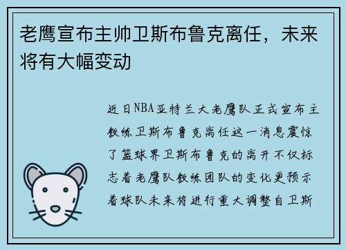 老鹰宣布主帅卫斯布鲁克离任，未来将有大幅变动