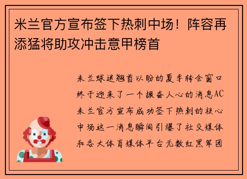 米兰官方宣布签下热刺中场！阵容再添猛将助攻冲击意甲榜首