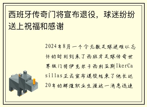 西班牙传奇门将宣布退役，球迷纷纷送上祝福和感谢