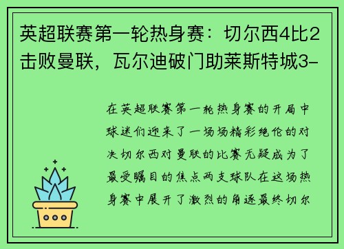 英超联赛第一轮热身赛：切尔西4比2击败曼联，瓦尔迪破门助莱斯特城3-0完胜南安普顿