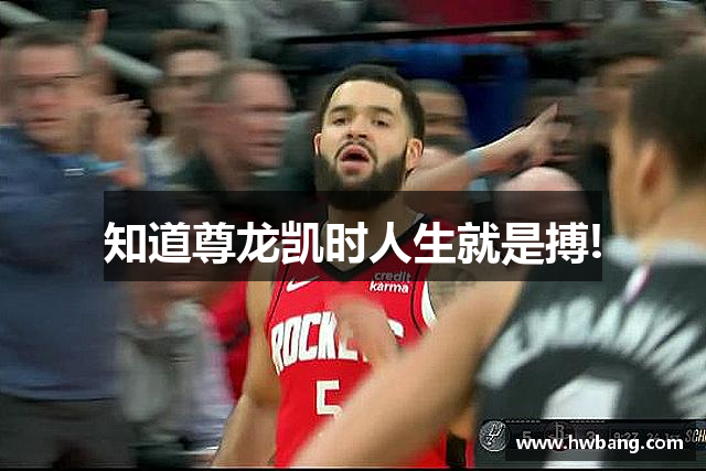 知道尊龙凯时人生就是搏!